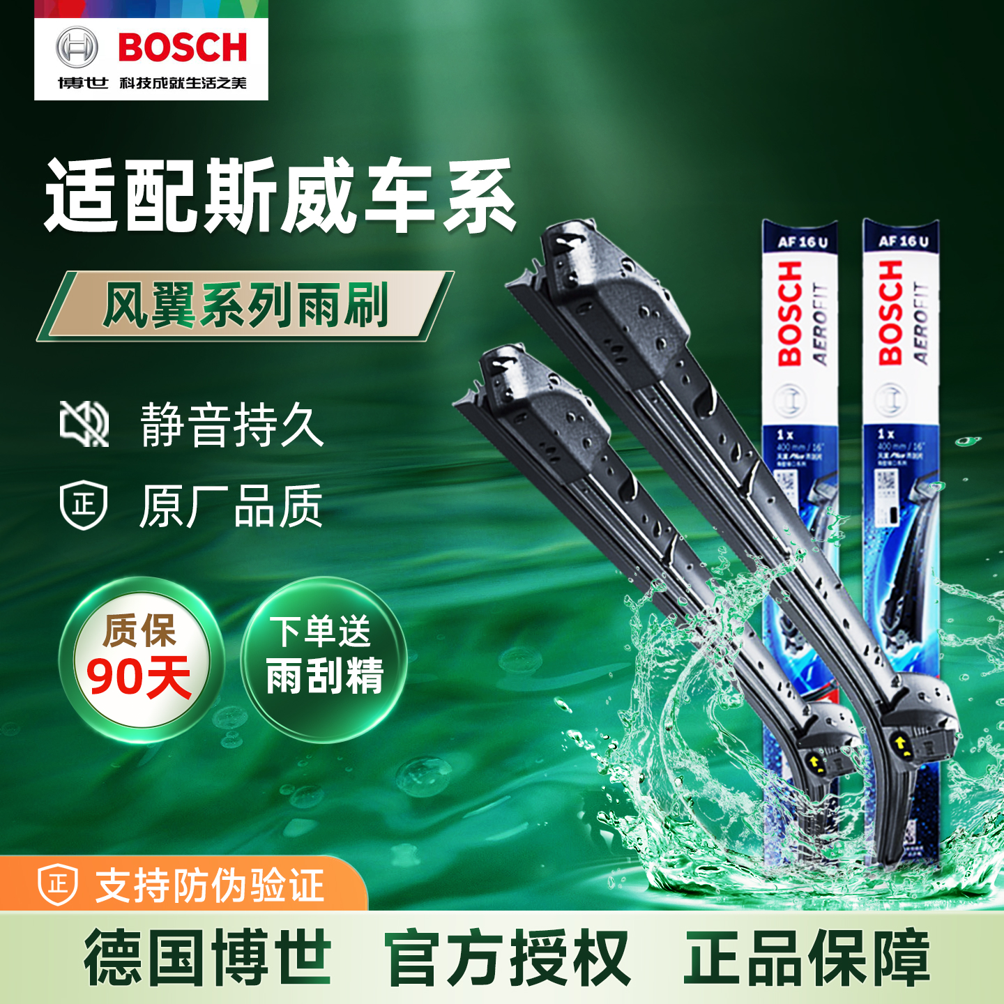 博世雨刮器无骨适配斯威车系