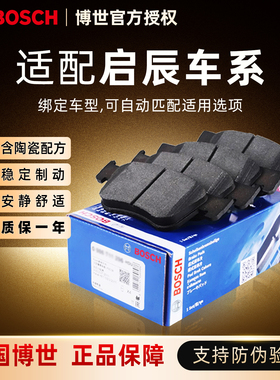 启辰D50 D60 R30 R50 X T60 T70 T90 E30 M50V晨风博世前后刹车片