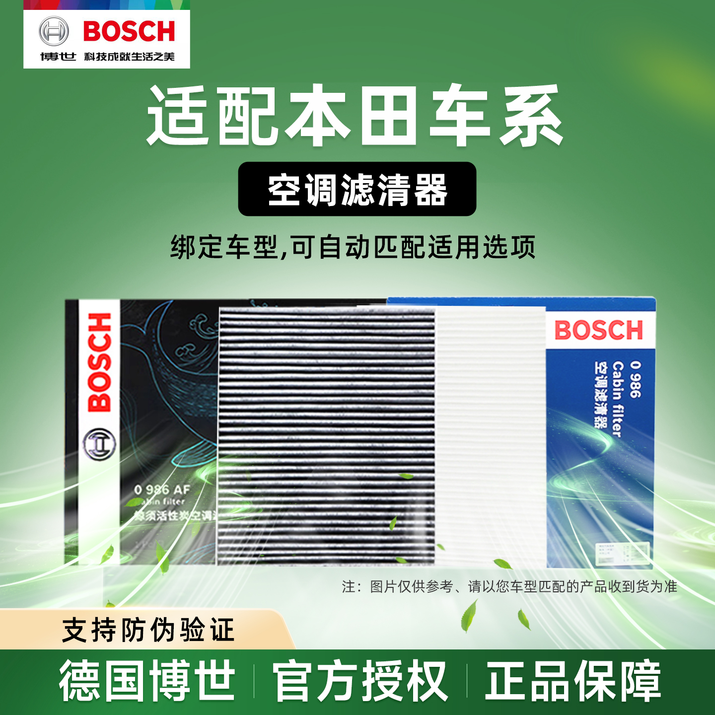 博世空调滤芯清格适配本田车系