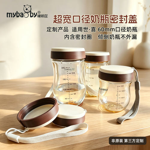 适用世喜6cm口径奶瓶密封盖