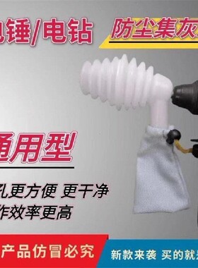 电锤防尘罩多功能打孔集灰