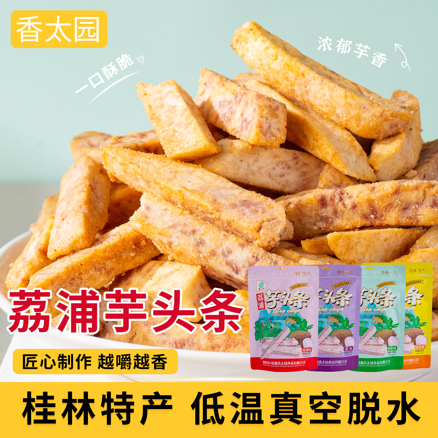 香太园芋头条荔浦原切香芋脆片低温脱水办公室零食桂林特产芋头干