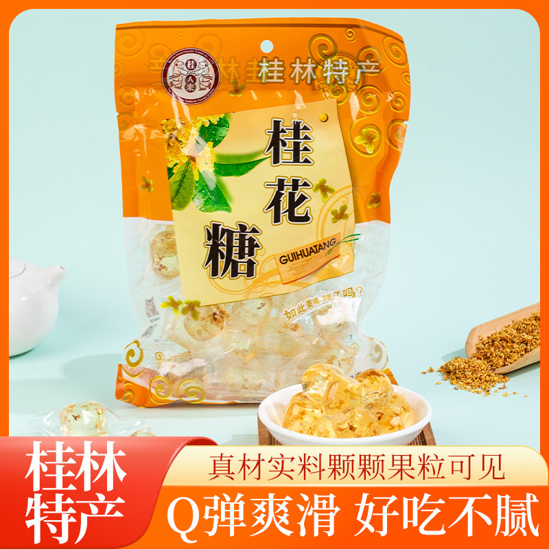 金顺昌桂花水晶糖桂林特产伴手礼小零食独立包装糖果软糖解馋食品