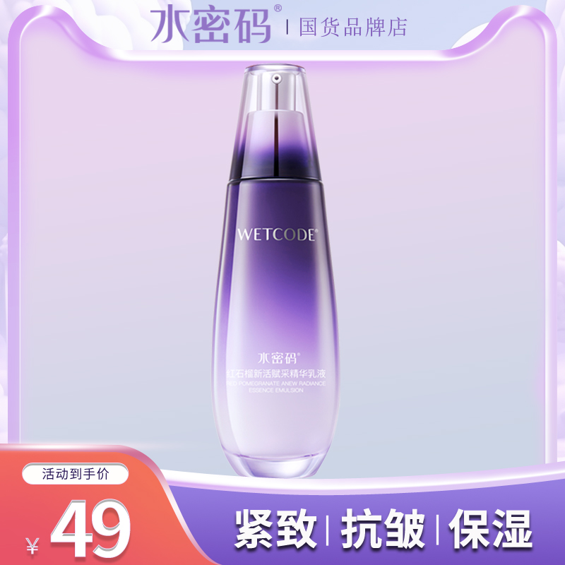 水密码红石榴新活赋采精华乳液女紧致抗皱补水保湿官方护肤品正品