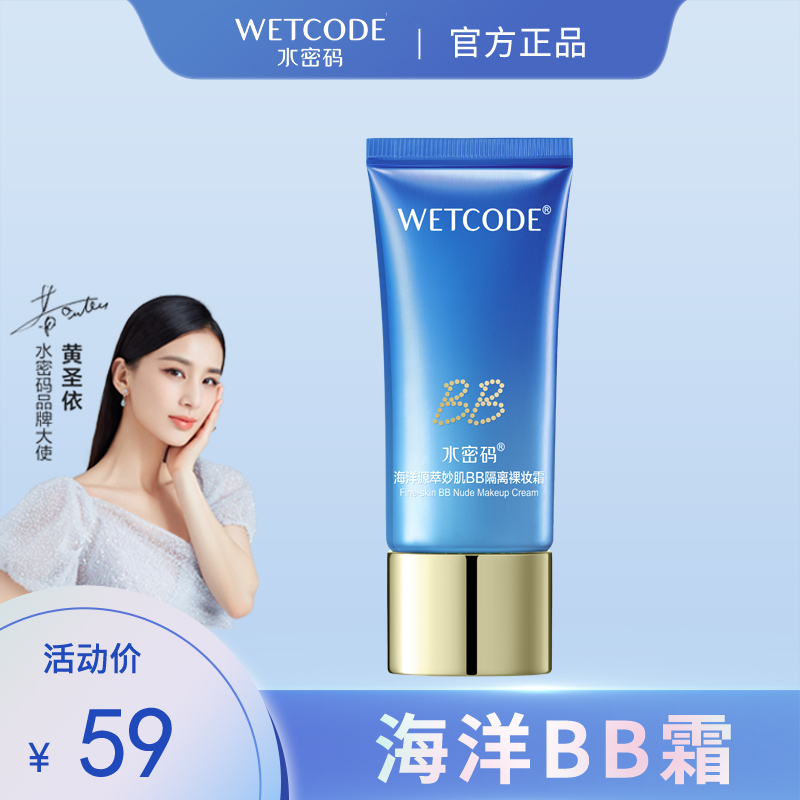 水密码海洋源萃妙肌BB隔离裸妆霜