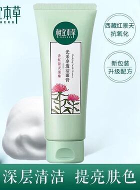 相宜本草红景天洁面膏洗面奶深层清洁补水保湿去黄磨损提亮肤色女
