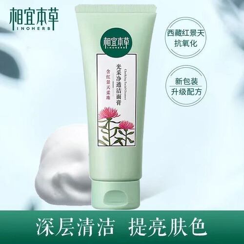 相宜本草红景天洁面膏洗面奶深层清洁补水保湿去黄磨损提亮肤色女
