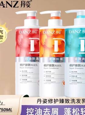 丹姿修护臻致洗发水750ml控油去屑柔顺香味持久留香洗发乳家庭装