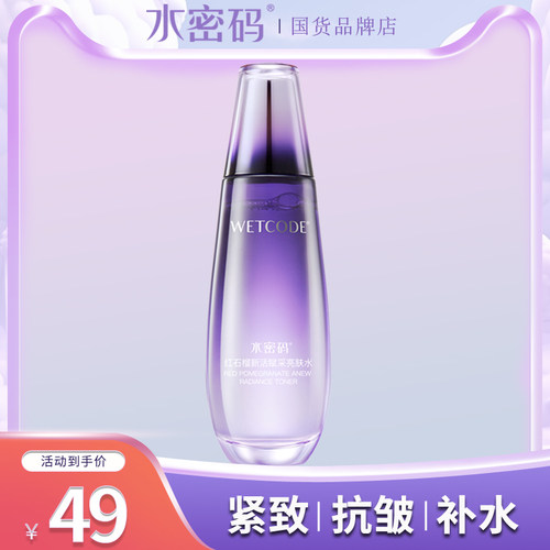 WETCODE/水密码红石榴亮肤水
