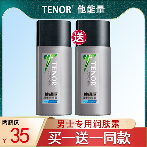 他能量男士润肤露补水擦脸面霜