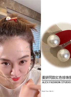 小红婶儿二胖姜妍同款红色珍珠发夹可爱边夹碎发夹刘海侧边夹头饰