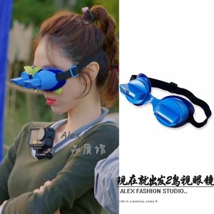 现在就出发王安宇关晓彤宋亚轩姜妍同款鸟视眼镜守护鸟蛋游戏道具