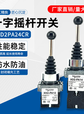 全新十字摇杆开关XD2PA24CR XD2PA22CR 2PA12CR 14CR主令控制开关