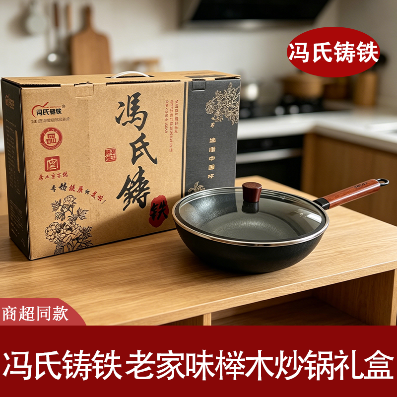冯氏铸铁榉木手柄不粘炒锅礼盒