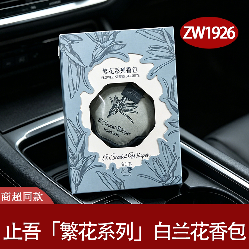 止吾繁花白兰车载香囊
