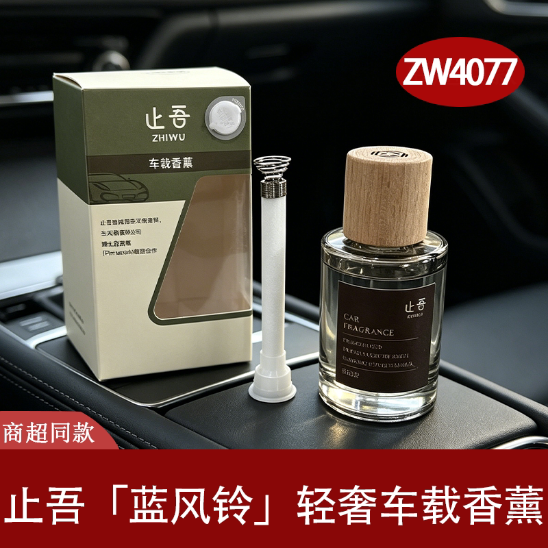 止吾天然蓝风铃轻奢车载香水