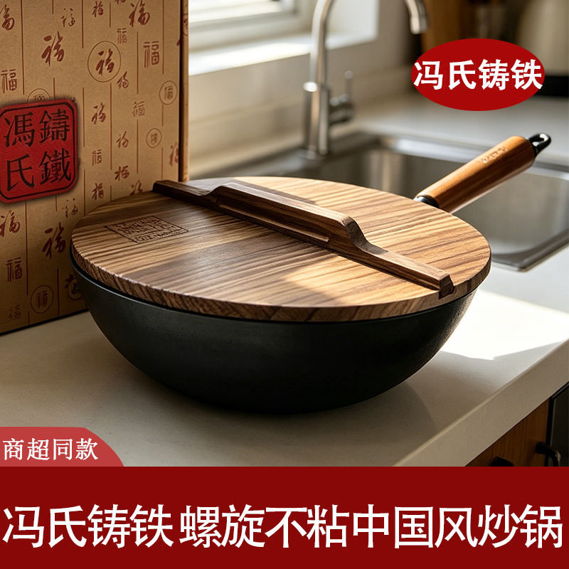 冯氏铸铁无涂层木柄多炉灶炒锅