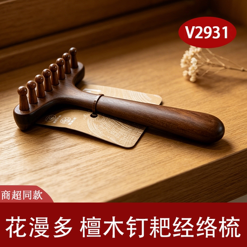 花漫多檀木钉耙经络梳头皮按摩器