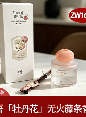止吾ZW1643牡丹花无火藤条香氛香薰挥发液家用室内多场景持久留香