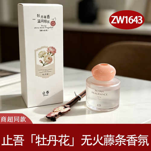 止吾牡丹花无火藤条香薰持久留香