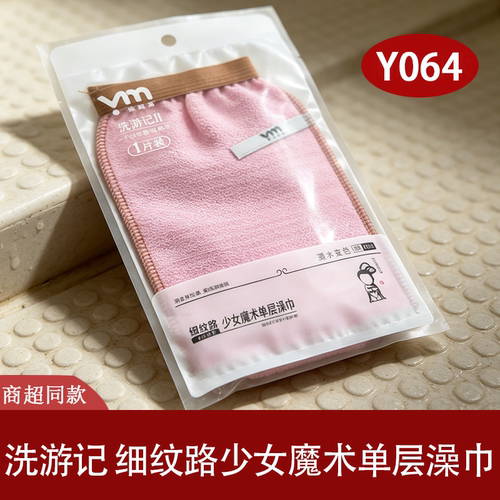 洗游记少女细纹魔术搓澡巾