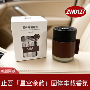 止吾ZW0127星空余韵固体车载香薰商超同款汽车香水香氛