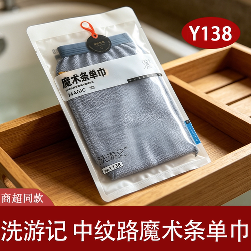 洗游记中纹路魔术条去污搓澡巾