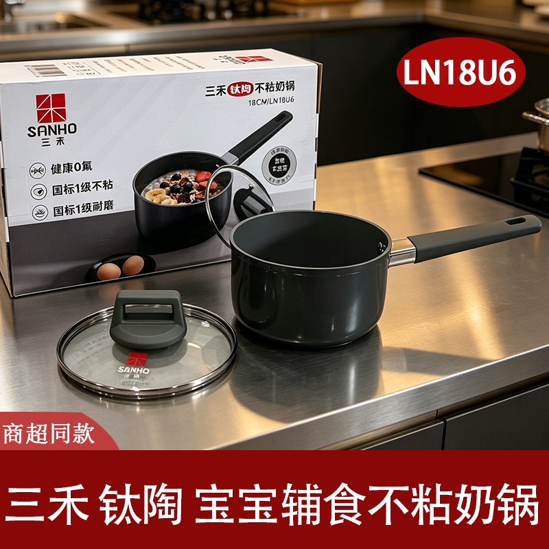 三禾 钛陶宝宝辅食奶锅不粘锅18cm家用儿童专用锅具