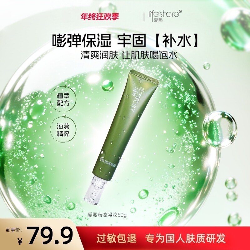 爱熙海藻凝胶50g补水保湿精华植萃滋润便携旅行装正品面部护肤