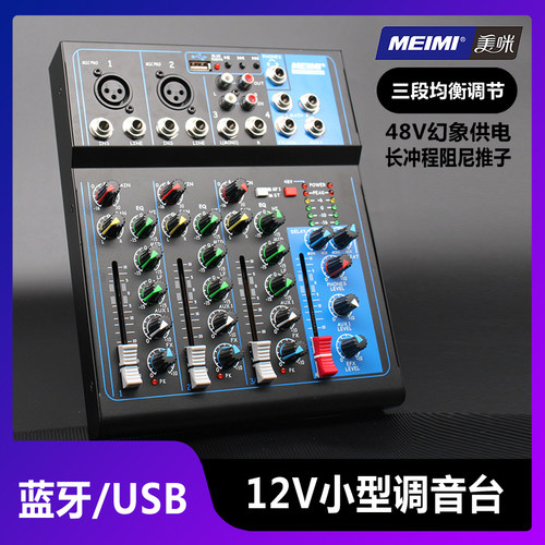 美咪MX4四路七路调音台小型调音台蓝牙幻象48V直流电12V户外中文
