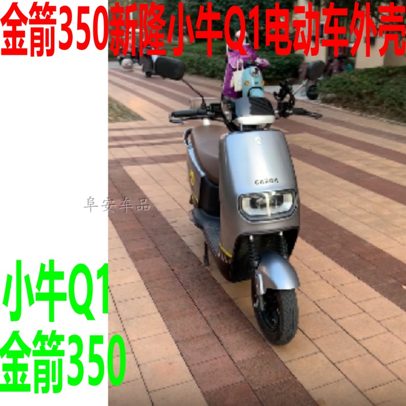 金箭RS350外壳电动车新隆小牛Q1环城小牛2代绿佳星派五星钻豹巨龙