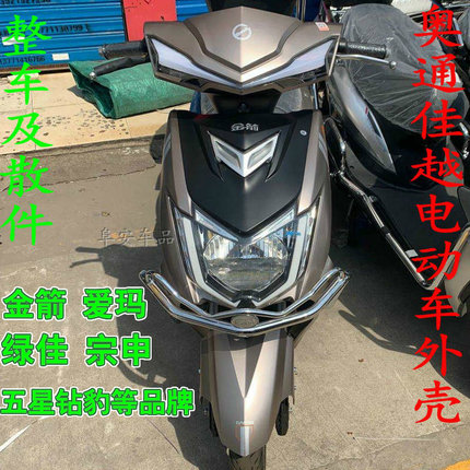 奥通佳越2代3三代塑件电动车外壳踏板电摩佳越前围配件金箭闪电侠