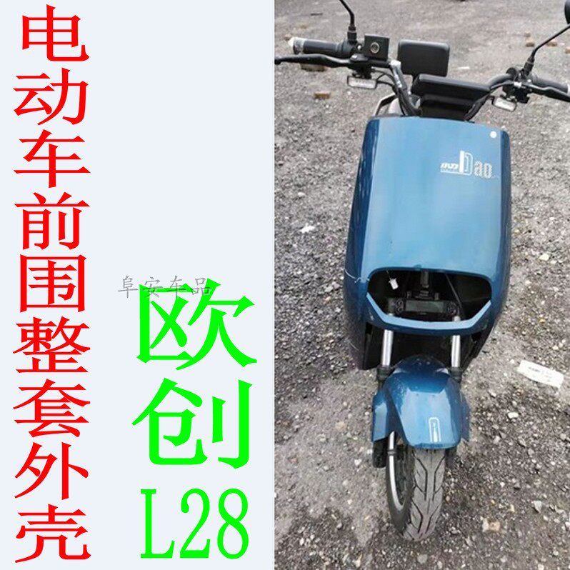 欧创l28电动车外壳二代前围大灯