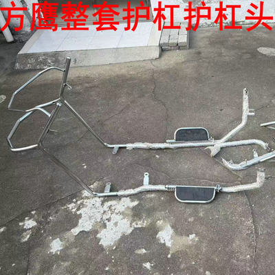 奥通方鹰保险杠金箭方鹰护杠