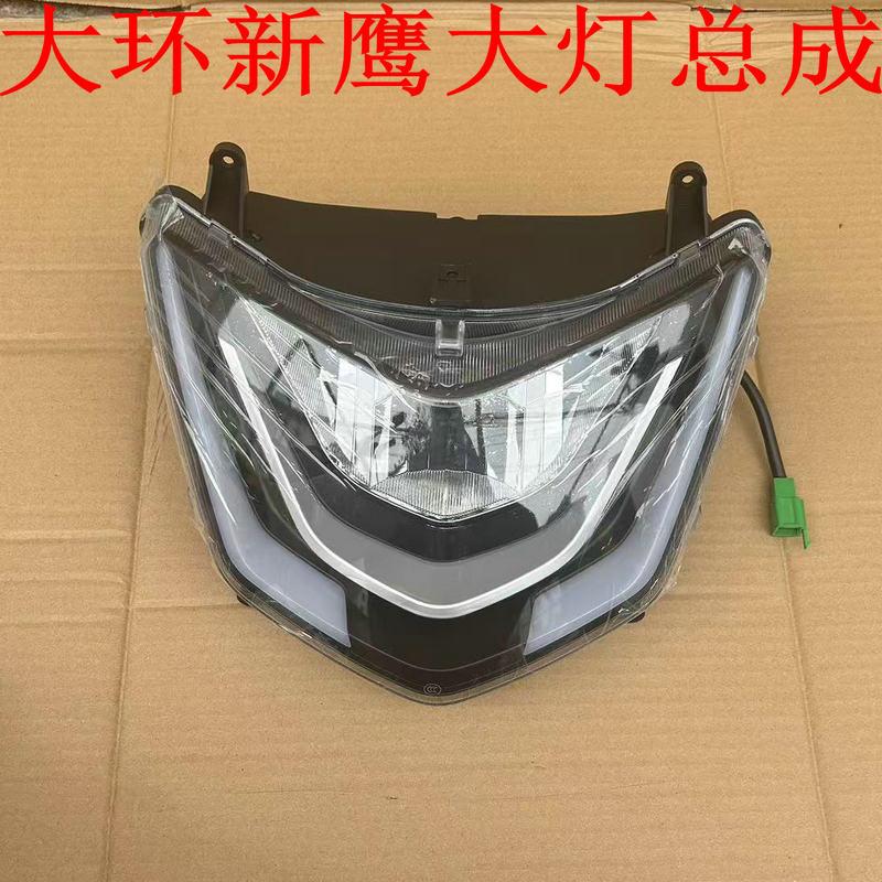 电动车外壳大灯灯具总成大环新鹰