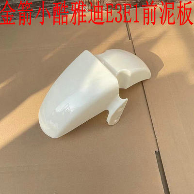 雅迪金箭前泥板小酷麦卡E1E2E3