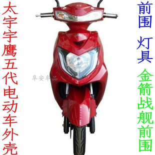 太宇宇鹰5代电动车外壳华承金箭战舰战斗版前围迅鹰5代电瓶车配件