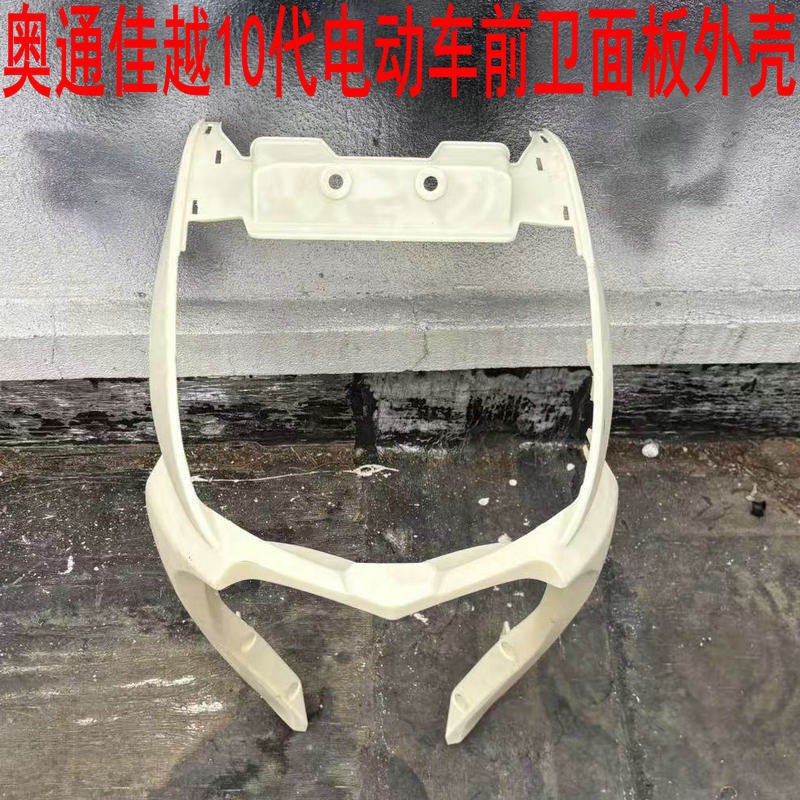 佳越十代奥通佳越10代电动车外壳