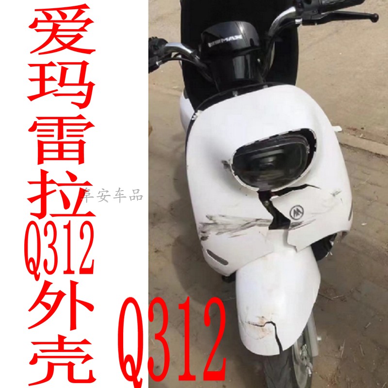 爱玛雷拉Q312电瓶车外壳前围塑件