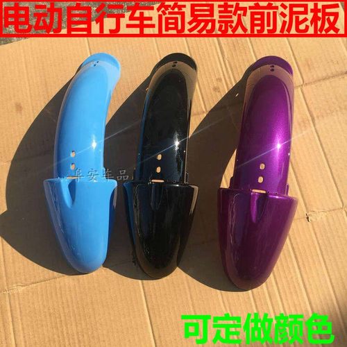 简易款电动车前泥板通用款前瓦