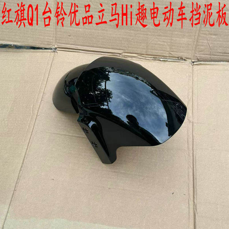 台铃优品电动车挡泥板红旗Q1泥板