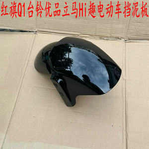 台铃优品电动车挡泥板红旗Q1泥板
