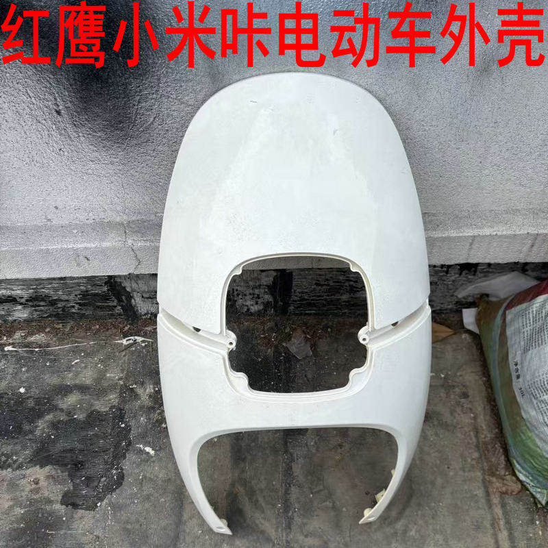 红鹰小米咖电动车外壳金箭小女神