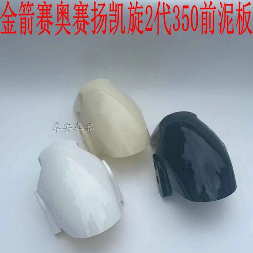 金箭r350赛奥赛扬凯旋2代前泥板