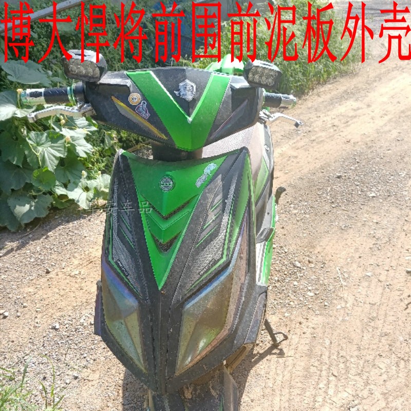 博大悍将前围电动车台铃青峰侠壳
