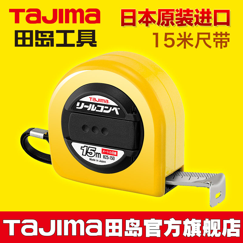 日本田岛钢卷尺长钢卷尺15米便携式木工工具原装进口【品质优选】