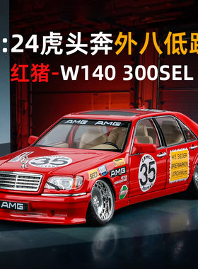 合金1/24虎头奔驰W140改装版仿真合金模型收藏摆件玩具汽车模型
