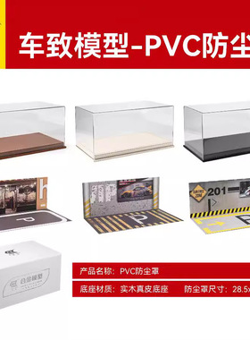 PVC防尘罩合适1比2418比例的汽车模型收藏专用亚克力防尘罩