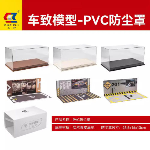 PVC防尘罩合适1比2418比例的汽车模型收藏专用亚克力防尘罩