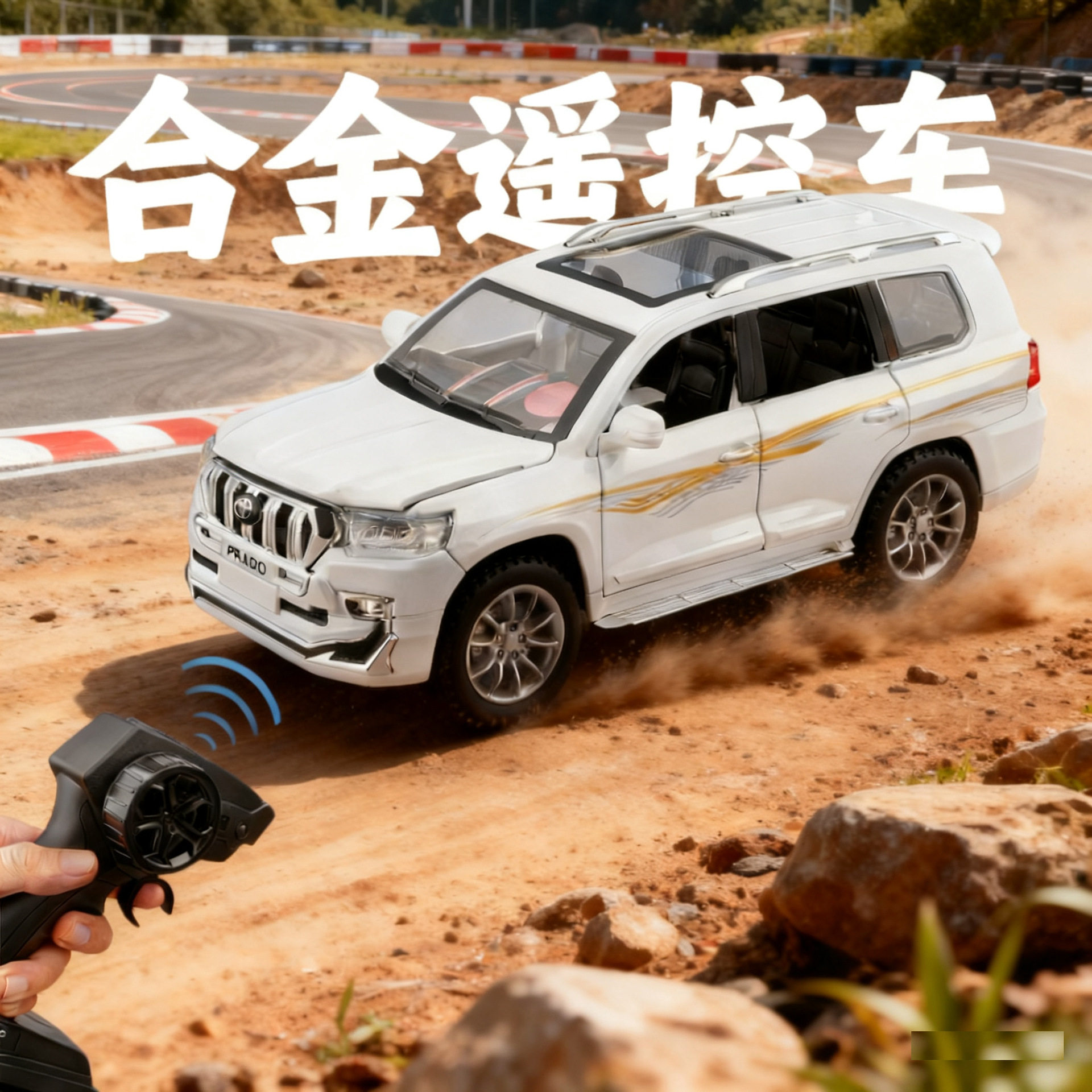 1/24合金遥控丰田普拉多汽车模型可漂移开门声光玩具仿真转向
